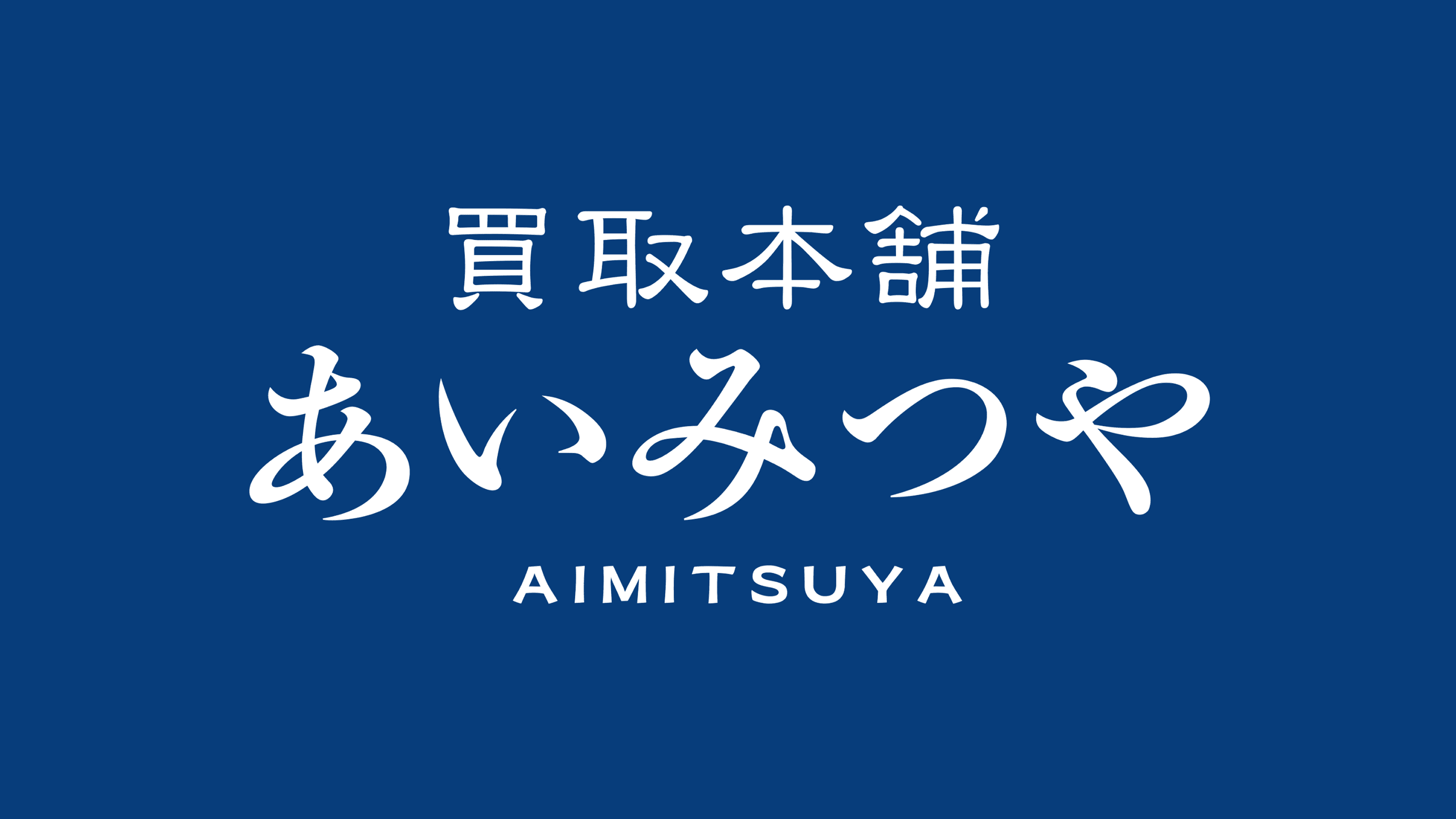 買取本舗 あいみつや - デフォルト画像