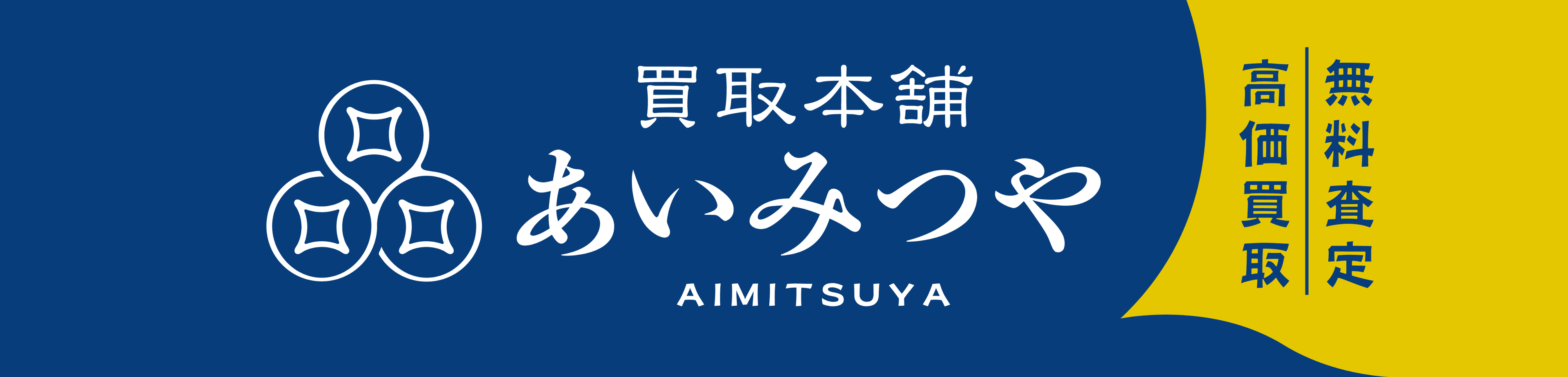 買取本舗 あいみつや