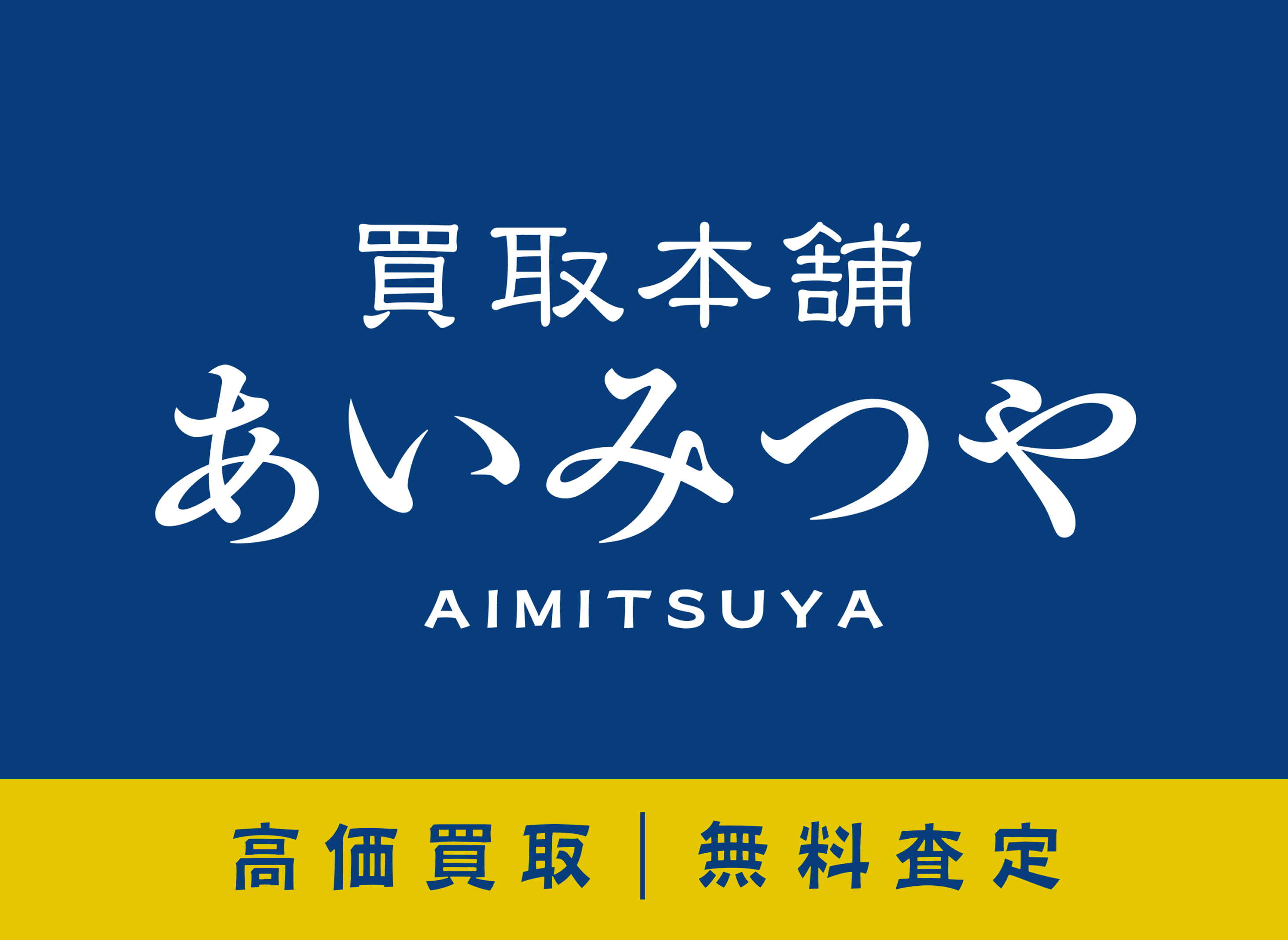 買取本舗 あいみつや