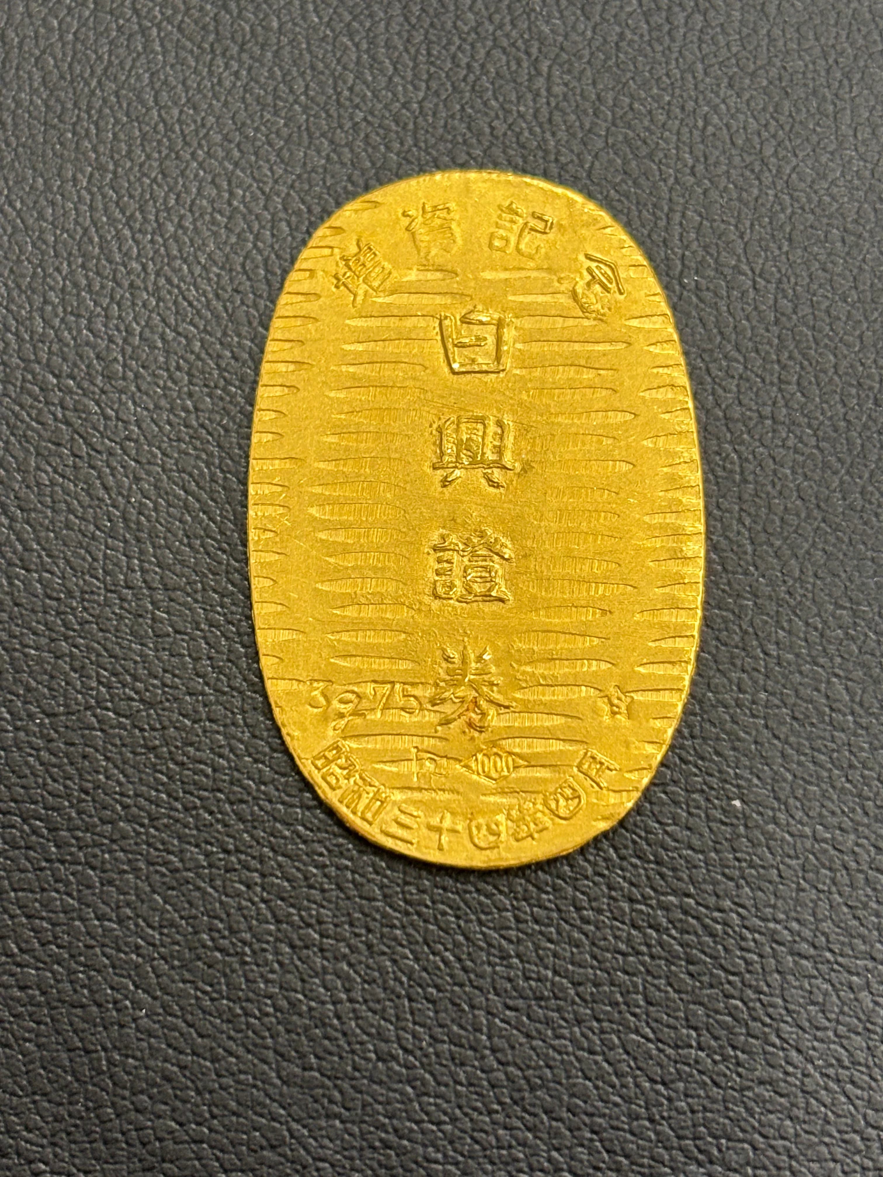 【西脇市】K24記念小判を高価買取|純金小判は重さで価格が決まります のサムネイル